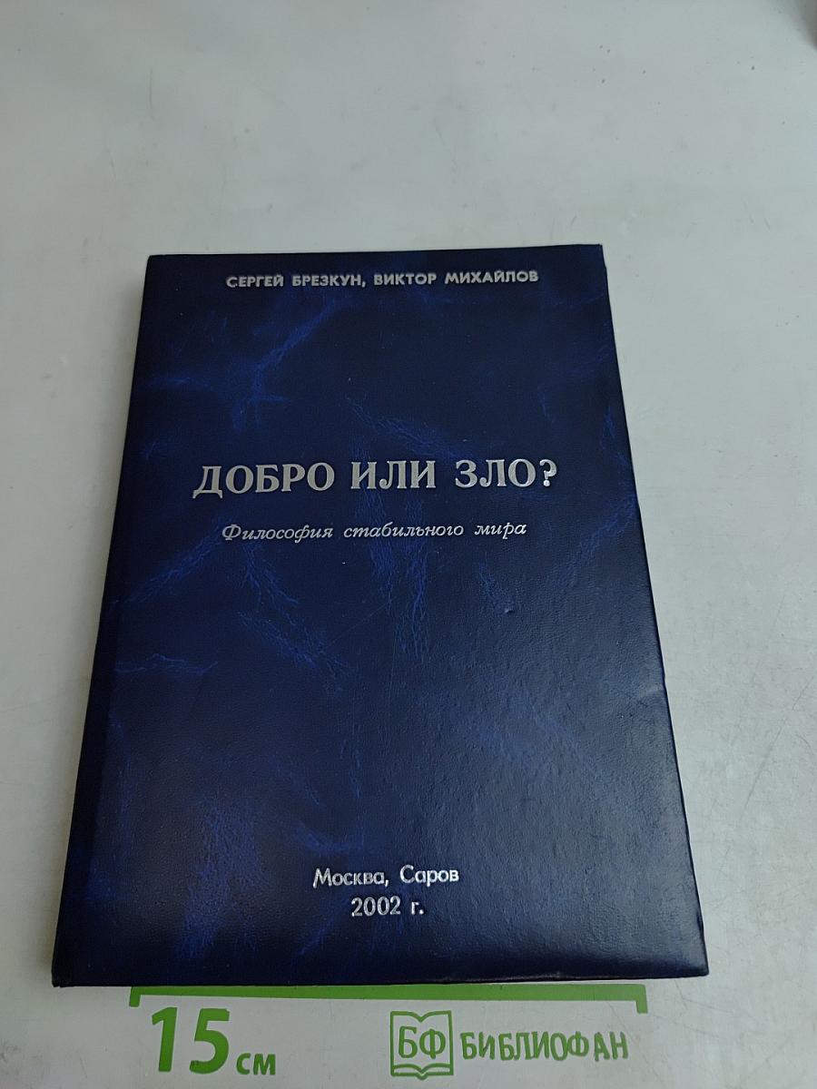 Добро или зло? Философия стабильного мира
