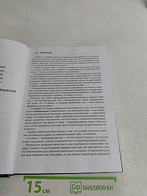 Добро или зло? Философия стабильного мира