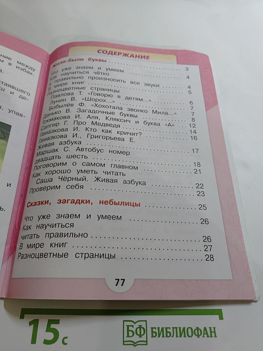 Литературное чтение 1 класс Часть 1