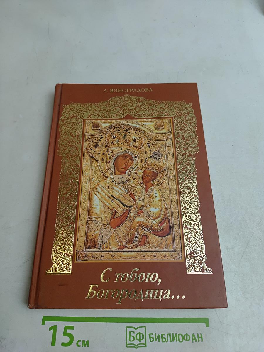 С тобою, Богородица...