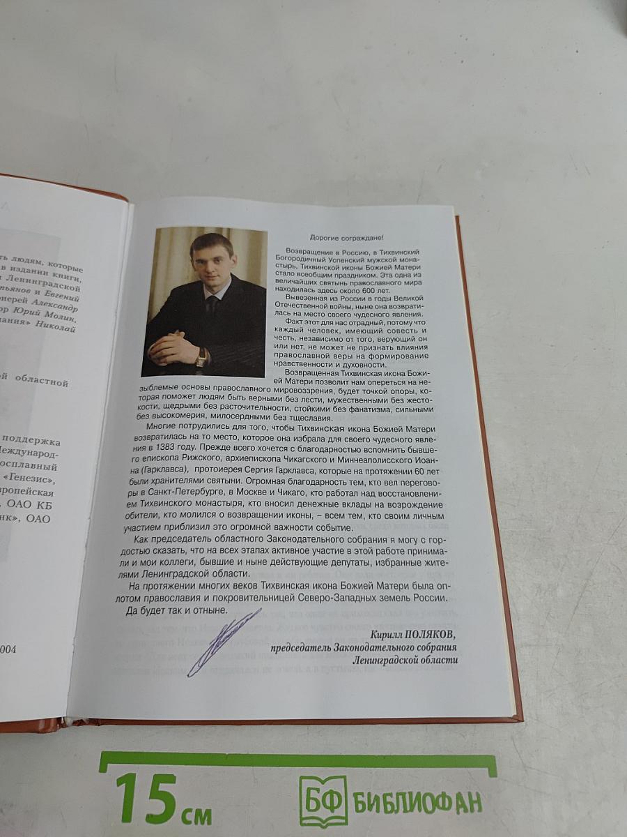 С тобою, Богородица...