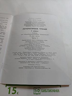 Литературное чтение 1 класс Часть 1