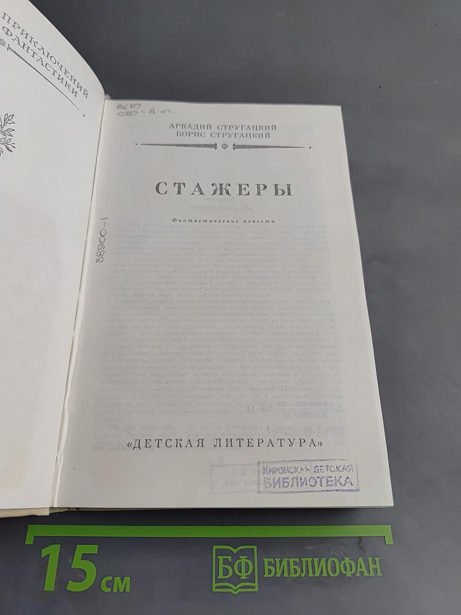 Стажеры