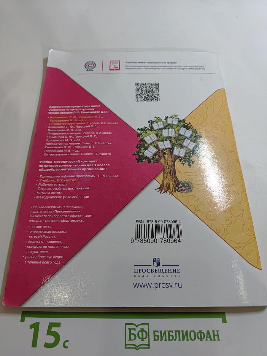 Литературное чтение 1 класс Часть 1