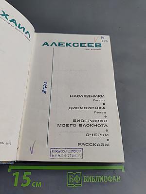Собрание сочинений в 6 тт. Том 2. Повести: Наследники, Дивизионка. Биография моего блокнота. Очерки. Рассказы