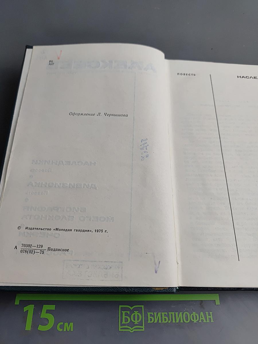 Собрание сочинений в 6 тт. Том 2. Повести: Наследники, Дивизионка. Биография моего блокнота. Очерки. Рассказы