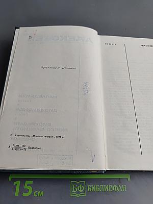 Собрание сочинений в 6 тт. Том 2. Повести: Наследники, Дивизионка. Биография моего блокнота. Очерки. Рассказы