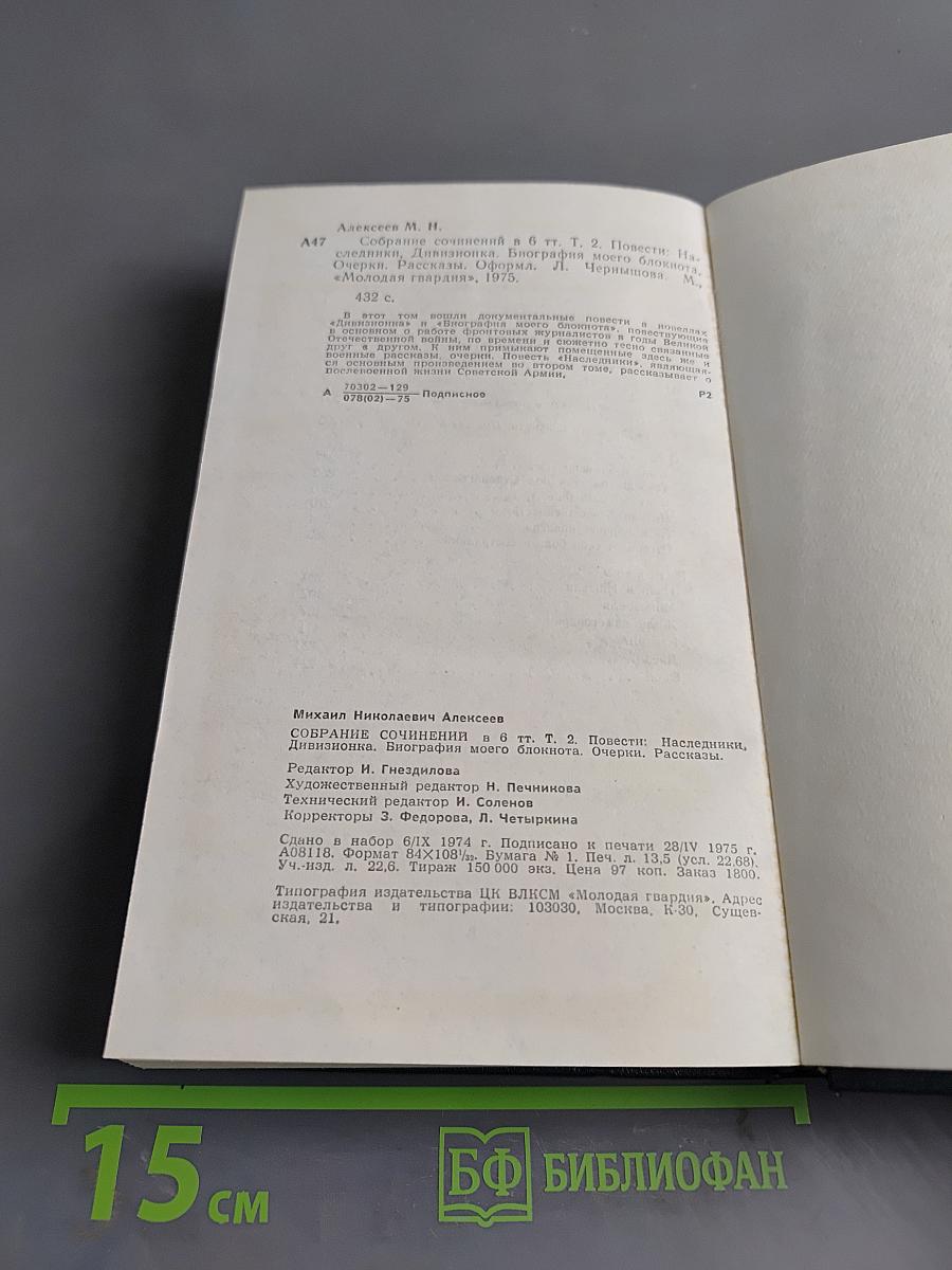 Собрание сочинений в 6 тт. Том 2. Повести: Наследники, Дивизионка. Биография моего блокнота. Очерки. Рассказы