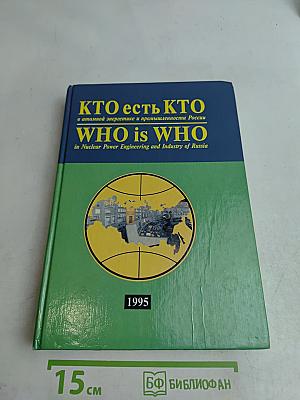 Кто есть кто в атомной энергетике и промышленности России. WHO is WHO in Nuclear Power Engineering and Industry of Russia