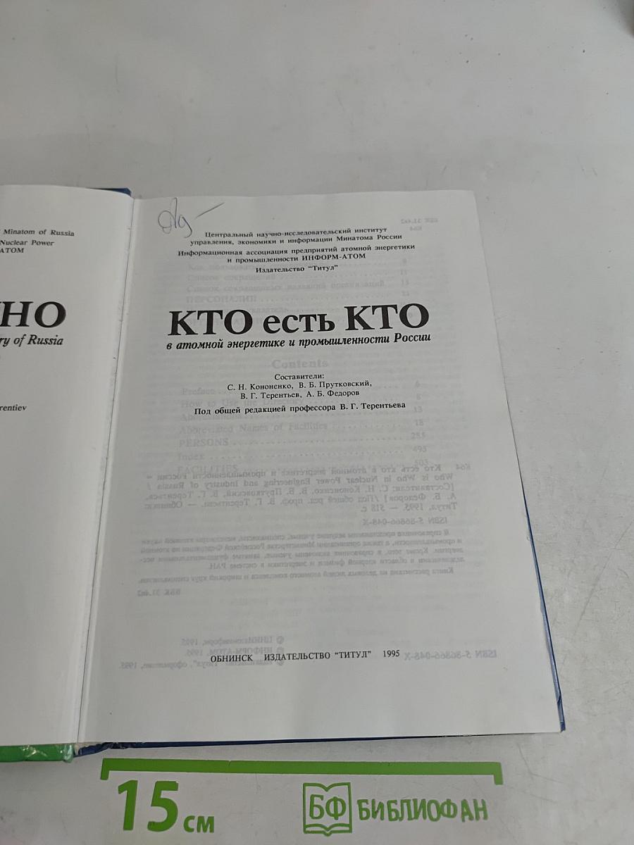 Кто есть кто в атомной энергетике и промышленности России. WHO is WHO in Nuclear Power Engineering and Industry of Russia