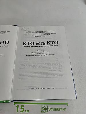 Кто есть кто в атомной энергетике и промышленности России. WHO is WHO in Nuclear Power Engineering and Industry of Russia
