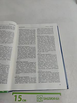 Кто есть кто в атомной энергетике и промышленности России. WHO is WHO in Nuclear Power Engineering and Industry of Russia