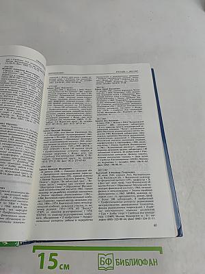 Кто есть кто в атомной энергетике и промышленности России. WHO is WHO in Nuclear Power Engineering and Industry of Russia