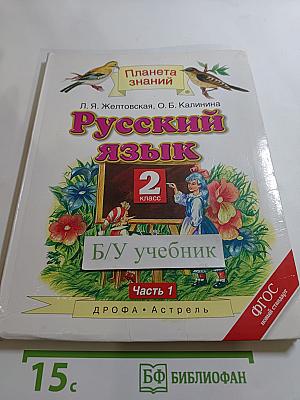 Русский язык 2 класс Часть 1