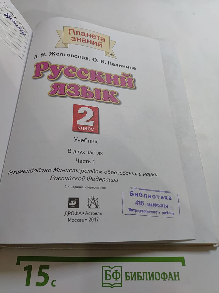 Русский язык 2 класс Часть 1