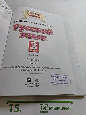 Русский язык 2 класс Часть 1