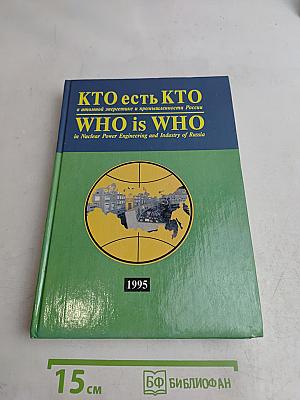 Кто есть кто в атомной энергетике и промышленности России. WHO is WHO in Nuclear Power Engineering and Industry of Russia