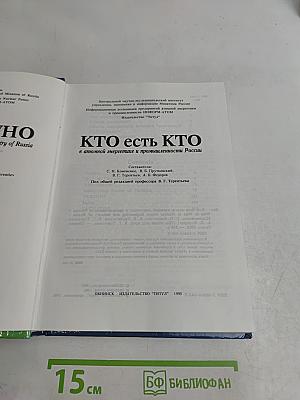 Кто есть кто в атомной энергетике и промышленности России. WHO is WHO in Nuclear Power Engineering and Industry of Russia