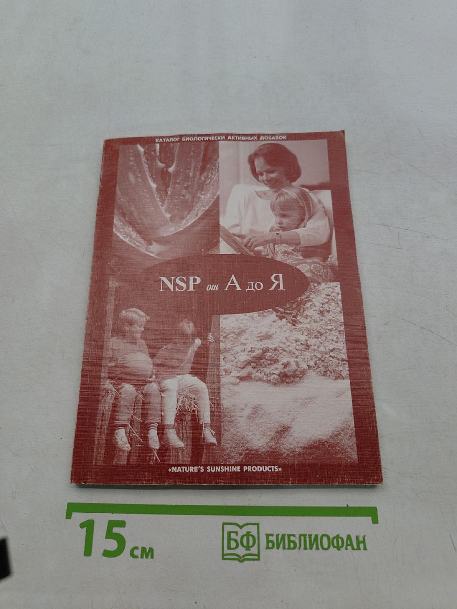 NSP от А до Я