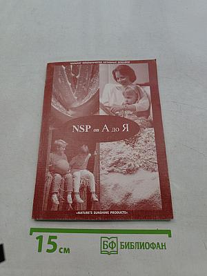NSP от А до Я