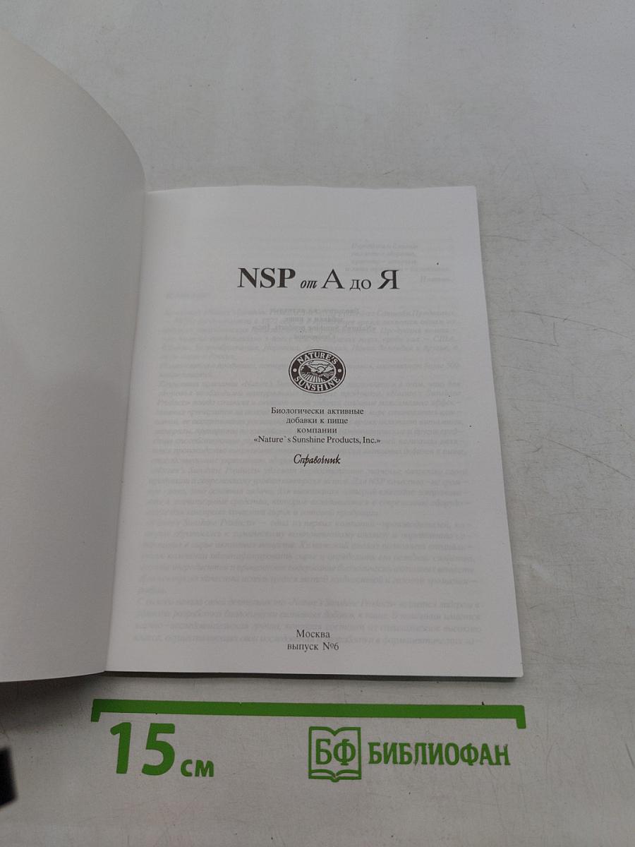 NSP от А до Я