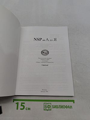 NSP от А до Я