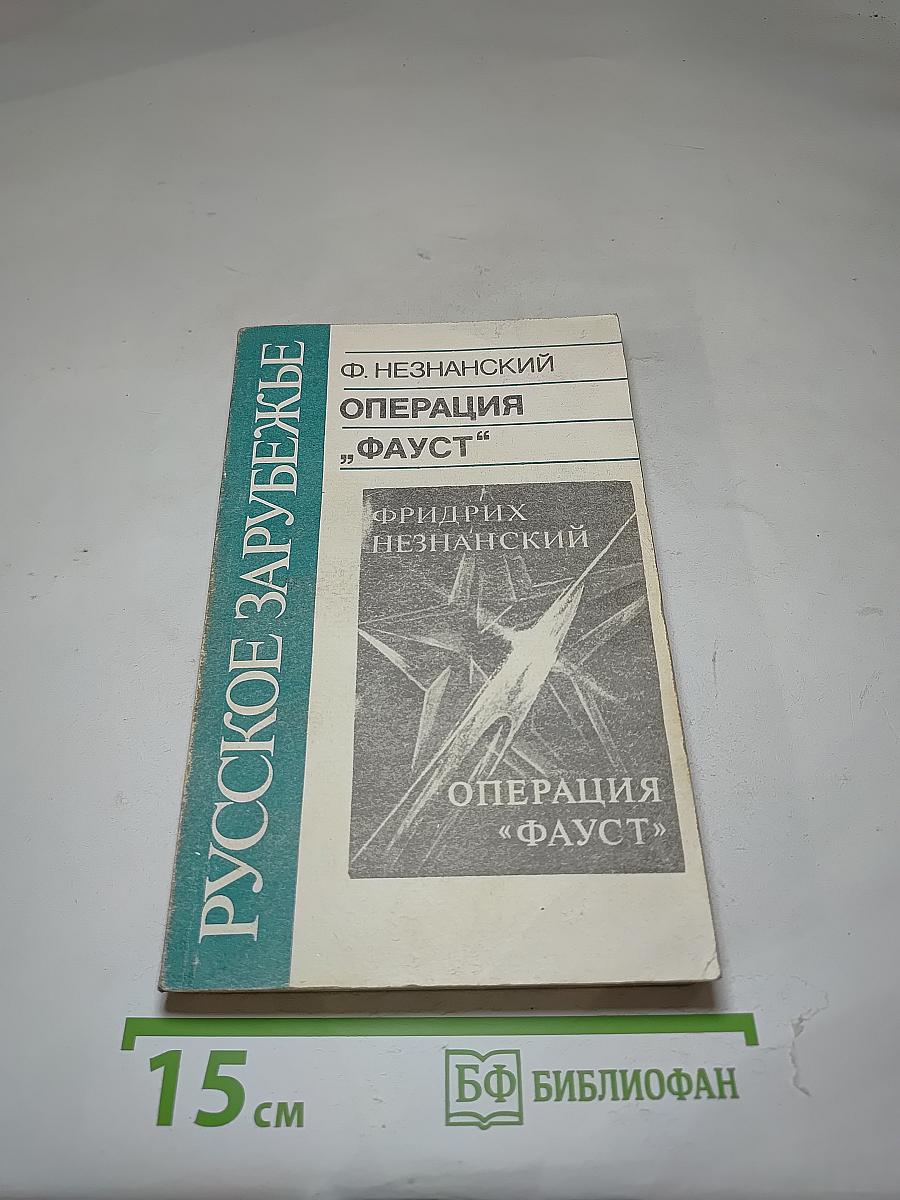 Операция «фауст»