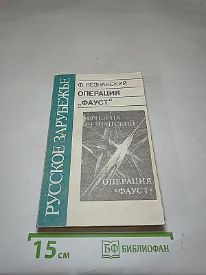 Операция «фауст»