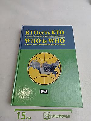 Кто есть кто в атомной энергетике и промышленности России