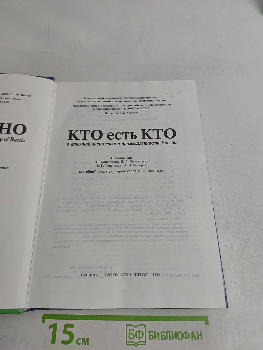 Кто есть кто в атомной энергетике и промышленности России