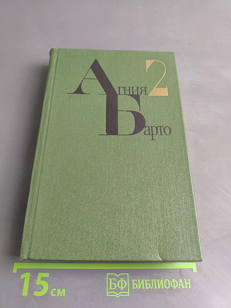 Агния Барто. Собрание сочинений. Том 2. Стихи и поэмы