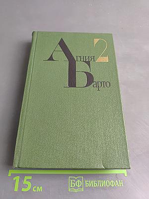 Агния Барто. Собрание сочинений. Том 2. Стихи и поэмы