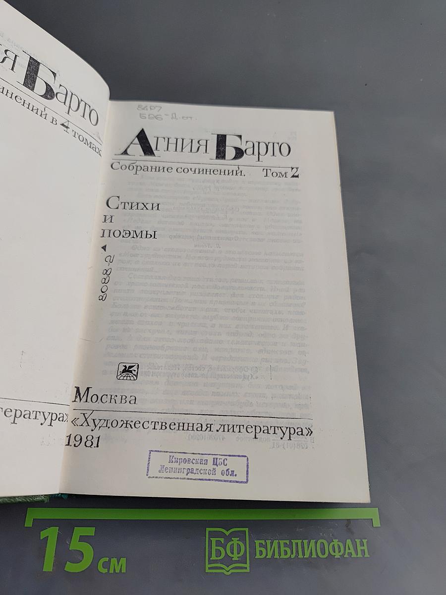 Агния Барто. Собрание сочинений. Том 2. Стихи и поэмы