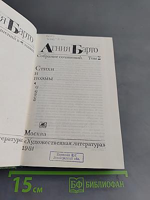 Агния Барто. Собрание сочинений. Том 2. Стихи и поэмы