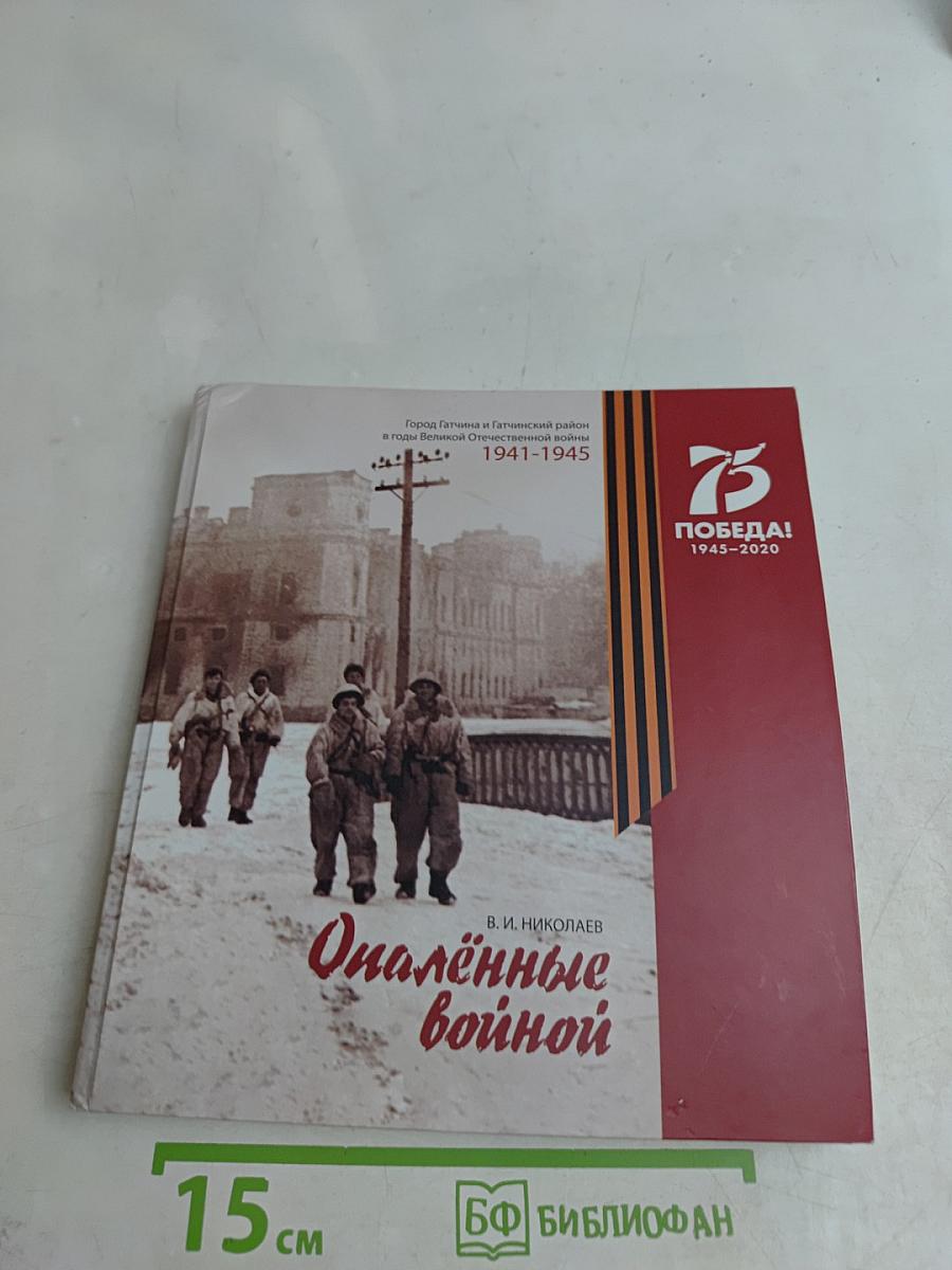 Опалённые войной