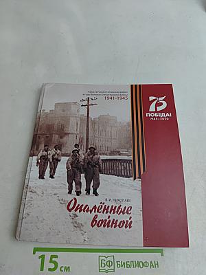 Опалённые войной