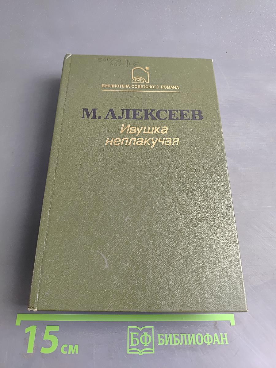 Ивушка неплакучая