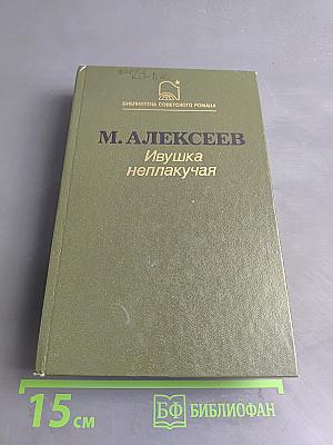 Ивушка неплакучая