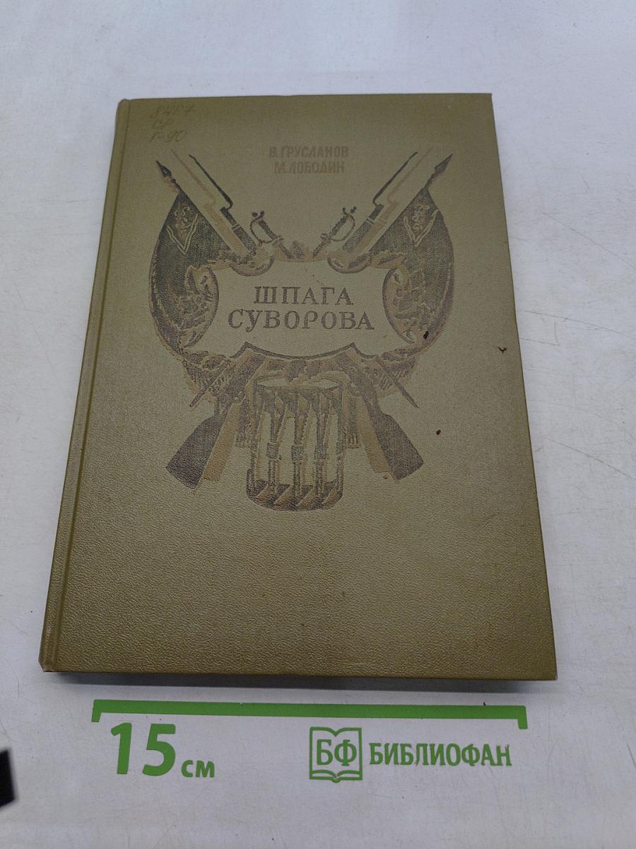 Шпага Суворова