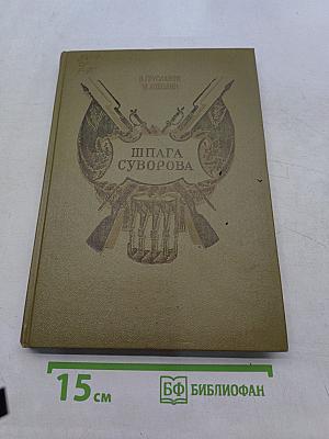 Шпага Суворова
