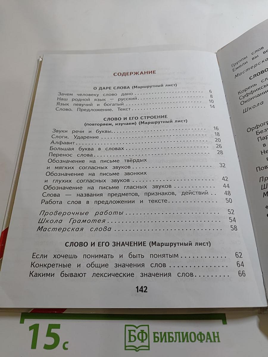 Русский язык 2 класс Часть 1
