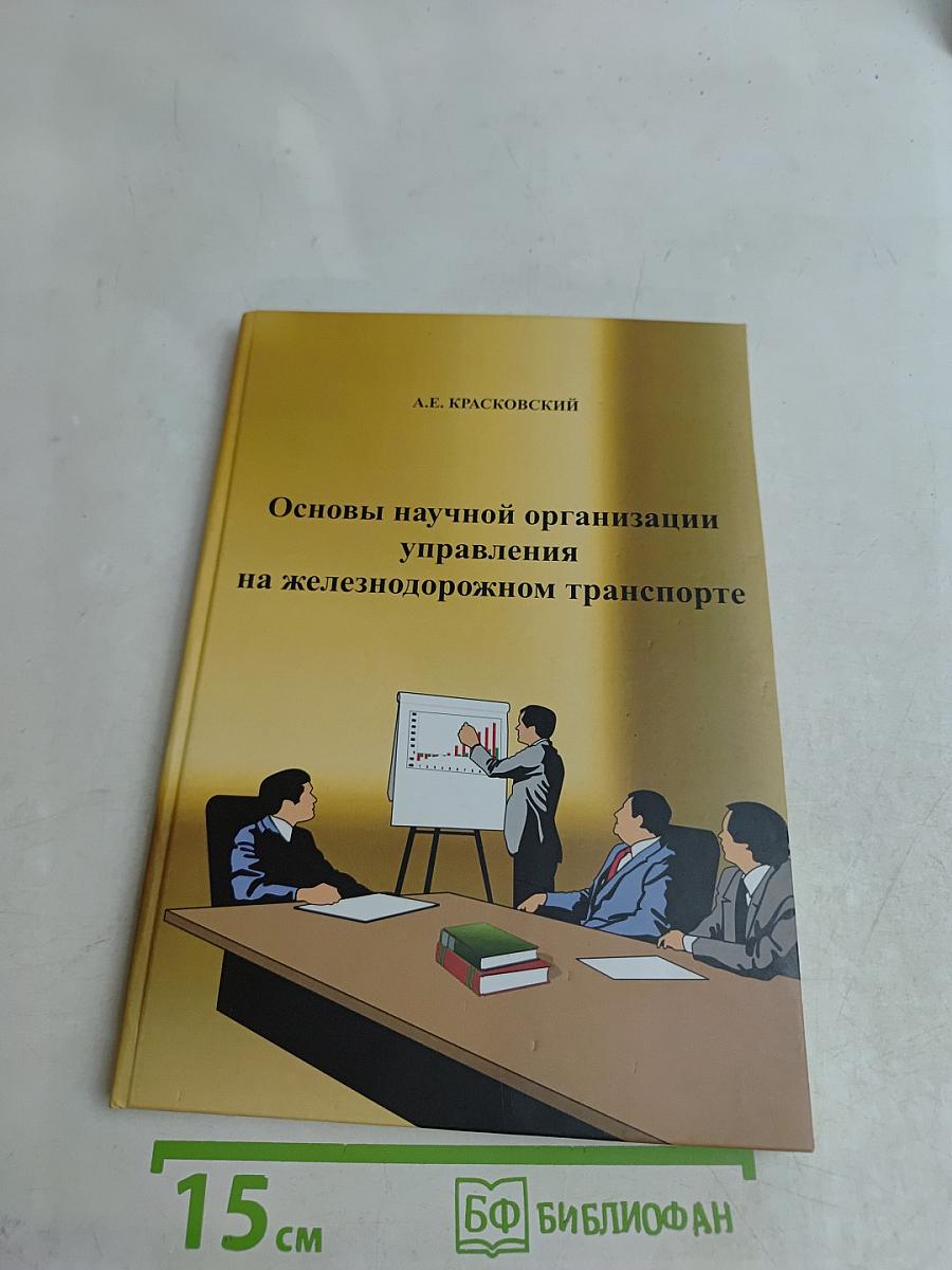 Основы научной организации управления на железнодорожном транспорте