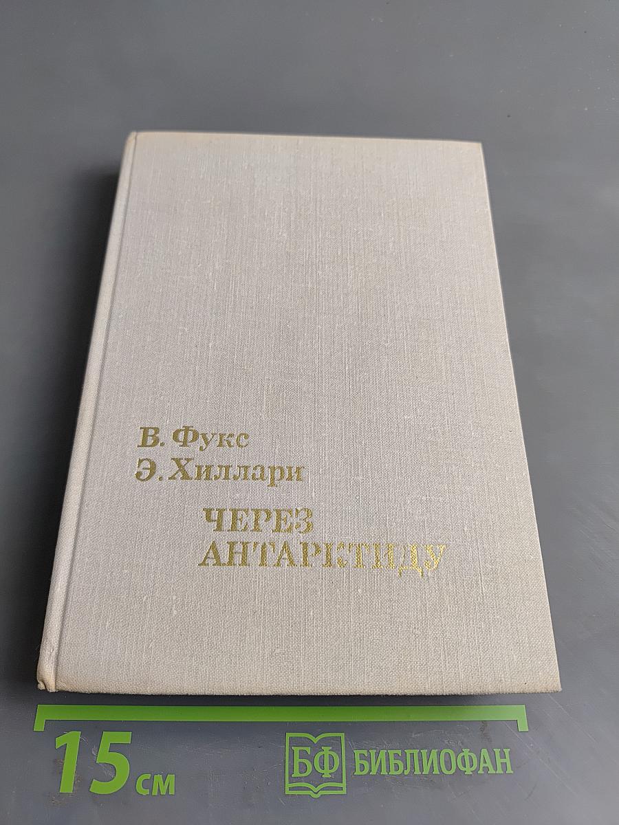 Через Антарктиду