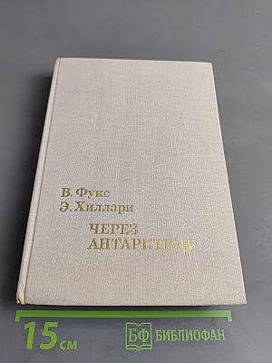 Через Антарктиду