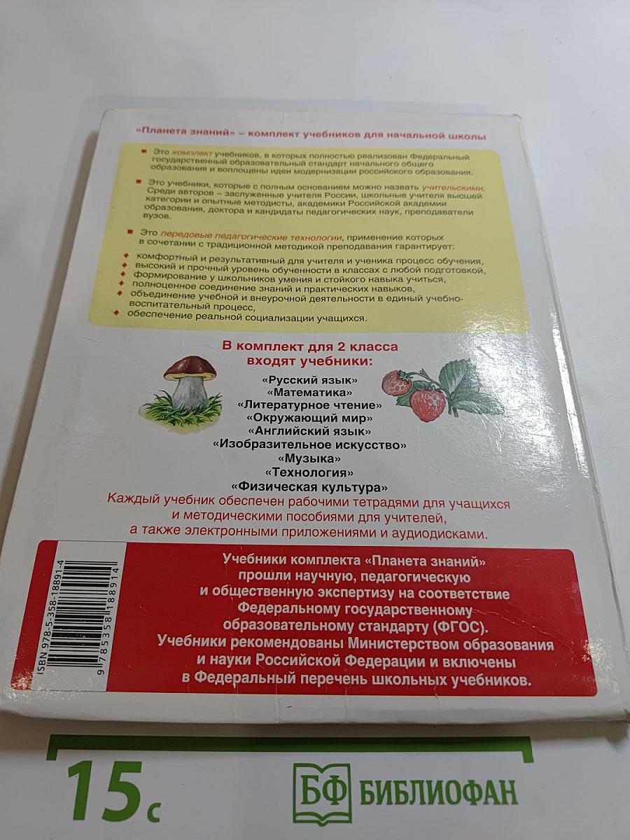 Русский язык 2 класс Часть 1