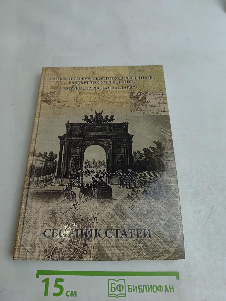 Сборник статей "Нарвская застава"
