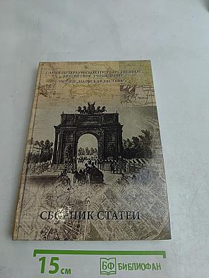Сборник статей "Нарвская застава"
