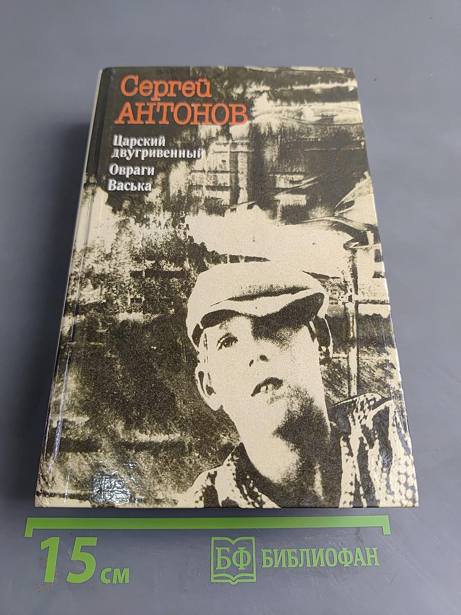 Царский двугривенный. Овраги. Васька. Повести