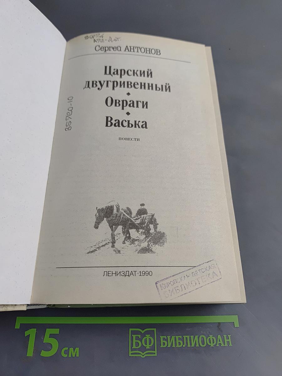 Царский двугривенный. Овраги. Васька. Повести