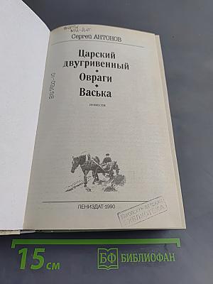 Царский двугривенный. Овраги. Васька. Повести
